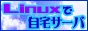 Linux�Ŏ���T�[�o�@�o�i�[