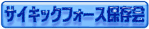 �T�C�L�b�N�t�H�[�X�ۑ���@�o�i�[